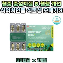 식물성오메가3 EPA DHA 비타민D E 항산화 혈행 개선 눈건강 오메가쓰리 식물성 캡슐 로즈마리 추출물 카라기난 식약처인증