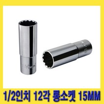 한경공구 HEXA 헥사 1/2인치 12각 롱 복스 핸드 소켓 복스알 15MM