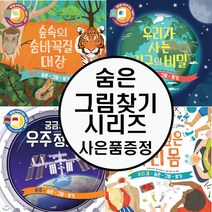 숨은그림찾기 시리즈 (궁금한우주정거장+지구의비밀+알고싶은우리몸+숲속의숨바꼭질대장) -문구세트 제공