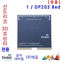 [신도리코] 3D프린터 DP203 교체용 Bed /빙글