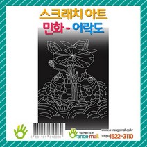 오렌지몰 스크래치 아트 민화 - 어락도 그림 DIY