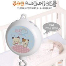 아기노리 신생아모빌 35곡 자동오르골 청각발달 임신축하선물추천 영아장난감 자장가