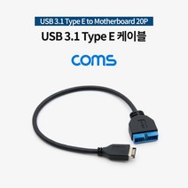 IF617 Coms USB 3.1 Type E M to Motherboard 20P M, 쿠팡 본상품선택