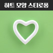 하트 모양 스티로폼 교재 스치로폼