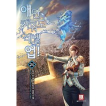 애만 키워도 레벨 업 24:임수민 퓨전 판타지 장편소설, 로크미디어, 임수빈