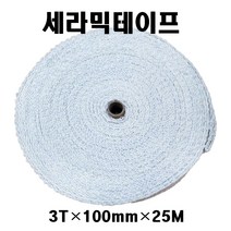 세라믹테이프 3T-100mm-25M 고온섬유테이프 배관테이프 보온단열재 석면대체용 배관파이프