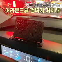 어라운드 껌딱지 차량용 가정용 거치대, 껌딱지거치대 단품