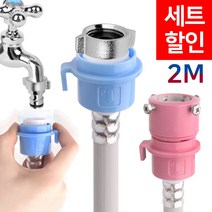 와이넷 원터치세탁기호스, 1개, 원터치세탁기호스2M냉온수세트