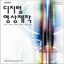 새책-스테이책터 [디지털 영상제작] 고등학교-오진곤 외 지음, 디지털 영상제작
