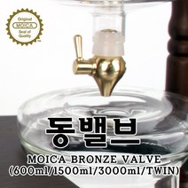 [모이카] 워터드립용 전사이즈 공용 동밸브(BRONZE VALVE) /뉴클래식 모던시리즈, 상세 설명 참조, 상세 설명 참조