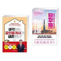 생각하는 공인중개사가 생존한다! + 5천만 원으로 시작하는 미라클 기적의 재건축 재개발 (전2권), 매일경제신문사