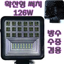 LED 써치 라이트 12V 배터리 충전기 가방 밸트 선박 어선 낚시 집어등 서치 방수 라이트 농기계 중장비 화물차 야간 작업등, 방수써치(126W)확산형