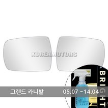VIP 와이드 사이드미러 그랜드 카니발 연식확인 055 +브라이트 유리세정세트