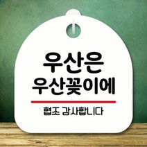 안내판 표지판 S8 318-우산은 우산꽂이에(H), 기안선구 쿠팡 블랙, 기안선구 쿠팡 본상품선택