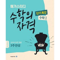 메가스터디 수학의 자격 수학 1 (2022년 고2용) : 2015 개정교육과정, 메가북스(참고서)