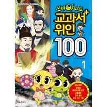 신비아파트 교과서 위인100 세트(1-4권):초등 교과서 수록 세계 위인만화, 서울문화사