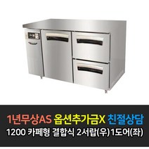 라셀르 업소용 1200 카페형 결합식 간접 냉장방식 테이블 LT-1224R-SD