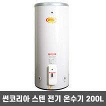 썬코리아 중형 스테인레스 전기 온수기 SUN-200 200L 국산