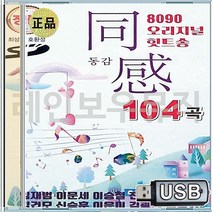 동감 8090 어떤그리움 이승철 USB 임창정 신승훈 전인권 말리꽃 너를위해 104곡 이문세 임재범 김건모 히트