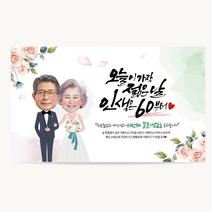 캘리그라피 생신 현수막, 05환갑웨딩, 펀치