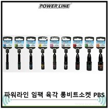 파워라인 롱비트소켓 10mm PBS 010 L, 1개