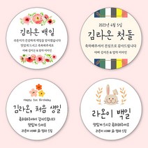 [4+1 당일출고]유어모먼트 돌 백일 답례 스티커 63.7mm 12개입, 돌백일문자형_10