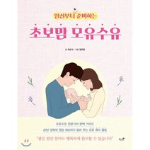 임신부터 준비하는 초보맘 모유수유, 책과나무