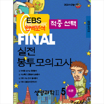 2023 적중선택 EBS완벽분석 파이널 실전 봉투모의고사 생명과학2 5회분, 과학, 한국수능평가원
