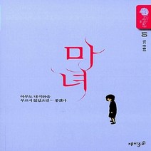재미주의 새책-스테이책터 [마녀 1] --강풀 순정만화 5-재미주의-강풀 글.그림-인터넷 연재 만화-20131129 출간-판형 14