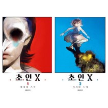 초인X 1+2권 합본판, 대원씨아이