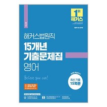 2023 해커스법원직 15개년 기출문제집 영어 (9급 공무원) / 해커스공무원
