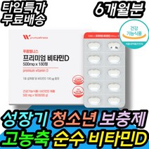 성장기 청소년 칼슘 수입보충제 골다공증 건강식품 고농축 중학생 고등학생 10대 뼈 키 즈 영양제 건강기능식품 건강식품 칼슘제 칼마디 칼슘 마그네슘 비타민D 비타민디 유기농 천연, 6개월분(180정)
