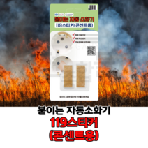 붙이는 자동 소화기 119 스티커 콘센트용 2p, 5개
