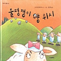 함께자람(교학사) 새책-스테이책터 [불평쟁이 양 뤼시] -세계의 그림책 24-세계의 24-함께자람(교학사)-크리스텔 데무아노 글 그림, 불평쟁이 양 뤼시
