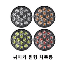 12v 24v 싸이키 원형 차폭등 사이드램프 코너등 원형타입 경광등 파박이, 레드
