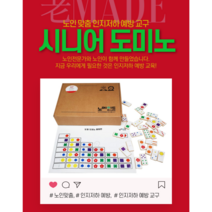 [치매 예방 노후노메이드] 시니어 도미노 (주야간센터 복지관 요양병원 요양원 어르신선물)