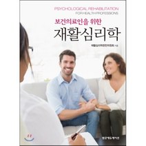[범문에듀케이션]보건의료인을 위한 재활심리학, 범문에듀케이션, 재활심리학편찬위원회 지음