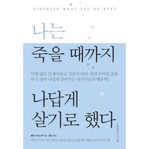 나는 죽을 때까지 나답게 살기로 했다, 홍익출판미디어그룹