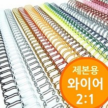 (2대1 와이어제본기용 와이어링) 철사제본 제본소모품 8mm 32mm 철제본 프리젠테이션유인물, 안식일 은색_14점3mm 200개