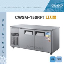그랜드우성 CWSM-150RFT 카페냉장고 테이블냉동냉장고1500 (냉동1 냉장1) 디지털, 내부스텐/디지털