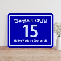 주택 도로명 주소 안내판 건물번호판 주소표지판 현관문패 주소명판 현판 주소판 자율형 건물 빌라 주택 새주소 표찰 안내판, 포맥스_오각_대형 400X320mm