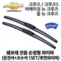 쉐보레 크루즈 전용 순정형 와이퍼 5도어 어메이징 올 뉴 1.4 1.6 1.8 2.0 가솔린 디젤 터보 LT TLZ LS, 1세트