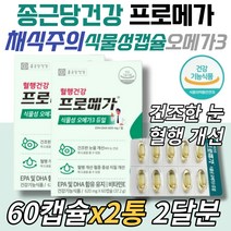 채식주의자 식물성알티지오메가3 종근당프로메가 캡슐 혈행 개선제 눈건강 EPA DHA 오메가쓰리 활력 중장노년 임산부 노인 시니어 실버 욜드족 선물 생신 생일 등푸른생선 영양제 비건