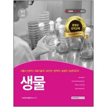 3종형광펜세트+메모수첩 선물 / 분철 서원각 합격선언 생물(2021) 서울시 간호직·의료기술직·보건직·방역직·농업직·농촌지도직, 스프링제본 - 선택안함