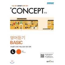 Concept 컨셉 고등 영어듣기 Basic:수능 영어 절대평가 완벽 대비 | 수능듣기 대비 핵심 표현 완전 정복, 좋은책신사고, 영어영역