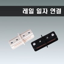 국산 레일부속 일자연결 레일연결 화이트, 5개