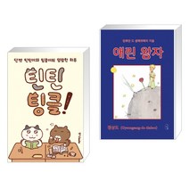 틴틴팅클! + 애린 왕자 (전2권)