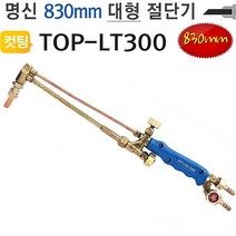 쭈bapha_대형절단기 830mm TOP-LT300 화구포함 토치 명신 가스컷팅 파이프 공구 금속 용접 철근 팅기 철재기 커팅♥LtMS, ♥myside!