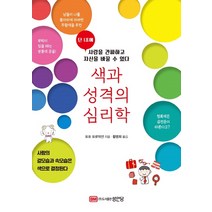 색과 성격의 심리학:단 1초에 상대를 간파하고 자신을 바꿀 수 있다, 성안당, 포포 포로덕션