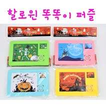 리얼세일(Realsale) 할로윈 똑똑이 퍼즐/할로윈 슬라이드퍼즐/할로윈 단체선물/슬라이딩퍼즐/호박퍼즐, 48개